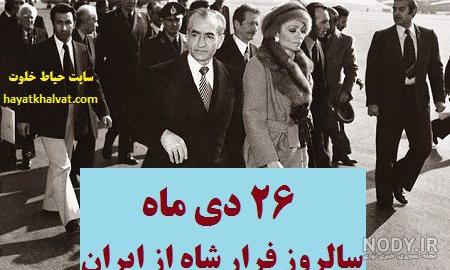 سخنان شاه هنگام خروج از ایران