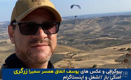سمیرا زرگری و همسرش سمیرا زرگری و همسرش
