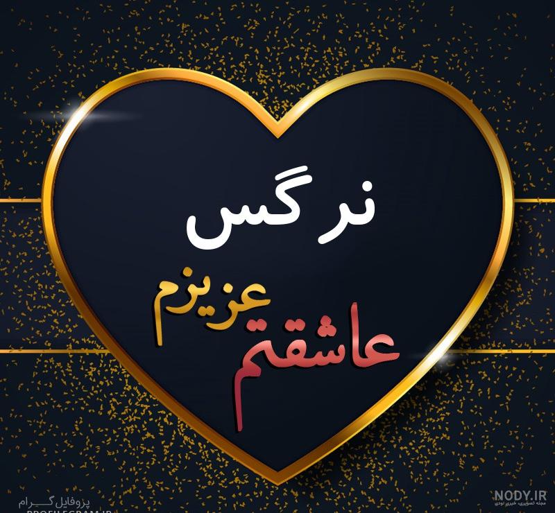 شعر تولد نرگس شعر تولد نرگس