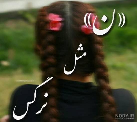 شعر تولد نرگس شعر تولد نرگس