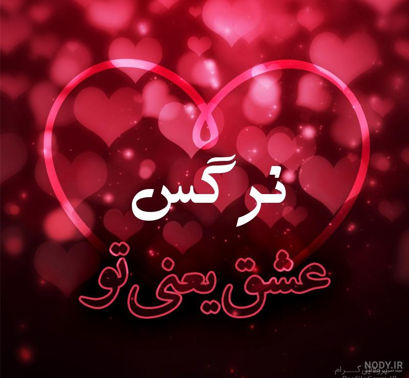 شعر در مورد اسم نرگس شعر در مورد اسم نرگس