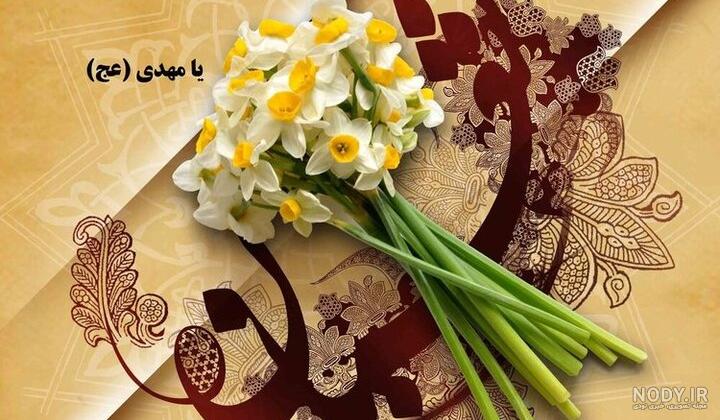 شعر گل نرگس