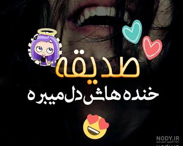صدیقه به انگلیسی عکس نوشته