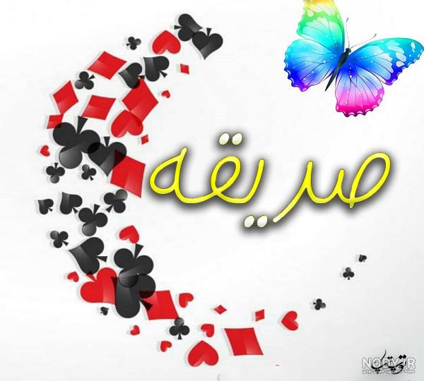 صدیقه جان روزت مبارک