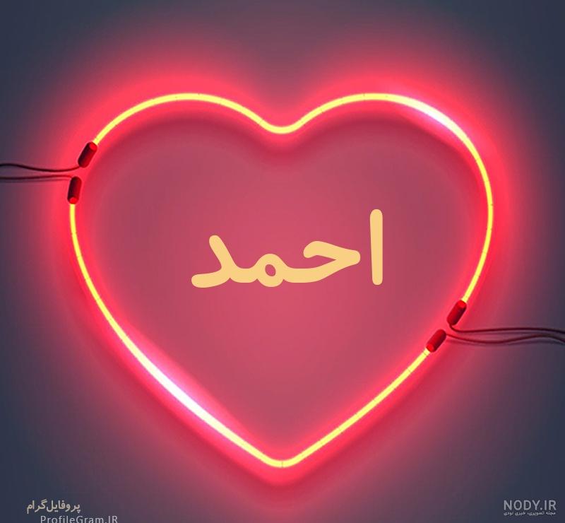 طراحی اسم احمد طراحی اسم احمد