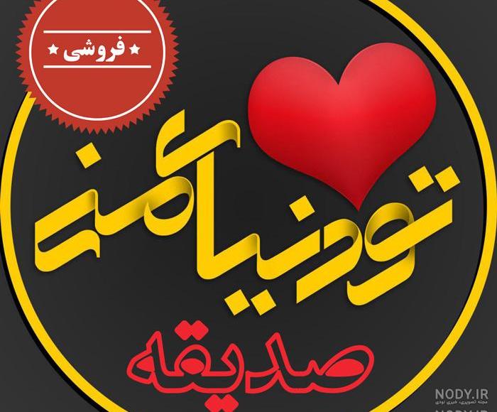 طراحی اسم صدیقه