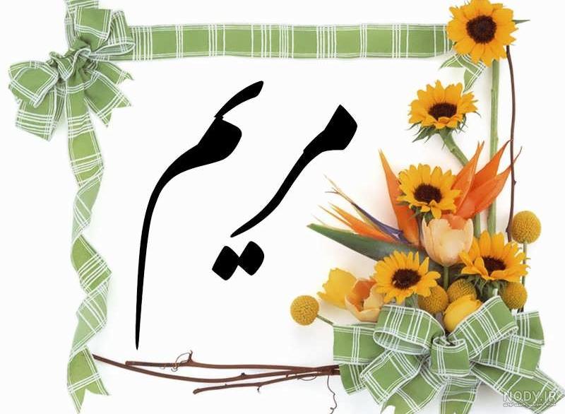 طراحی اسم مریم با مداد طراحی اسم مریم با مداد