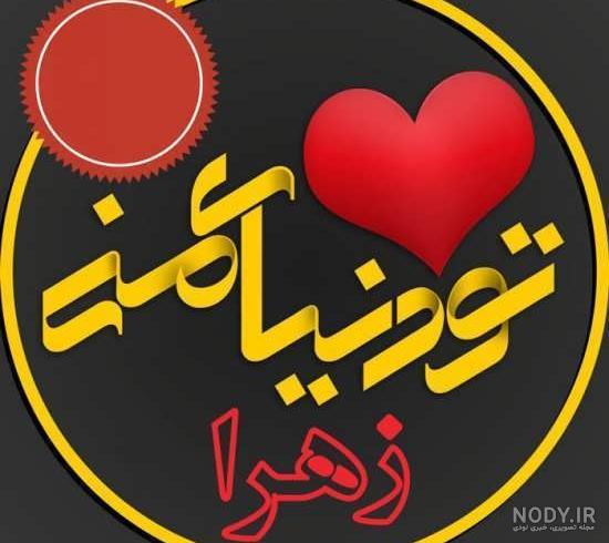عکس اسم زهرا در قلب عکس اسم زهرا در قلب
