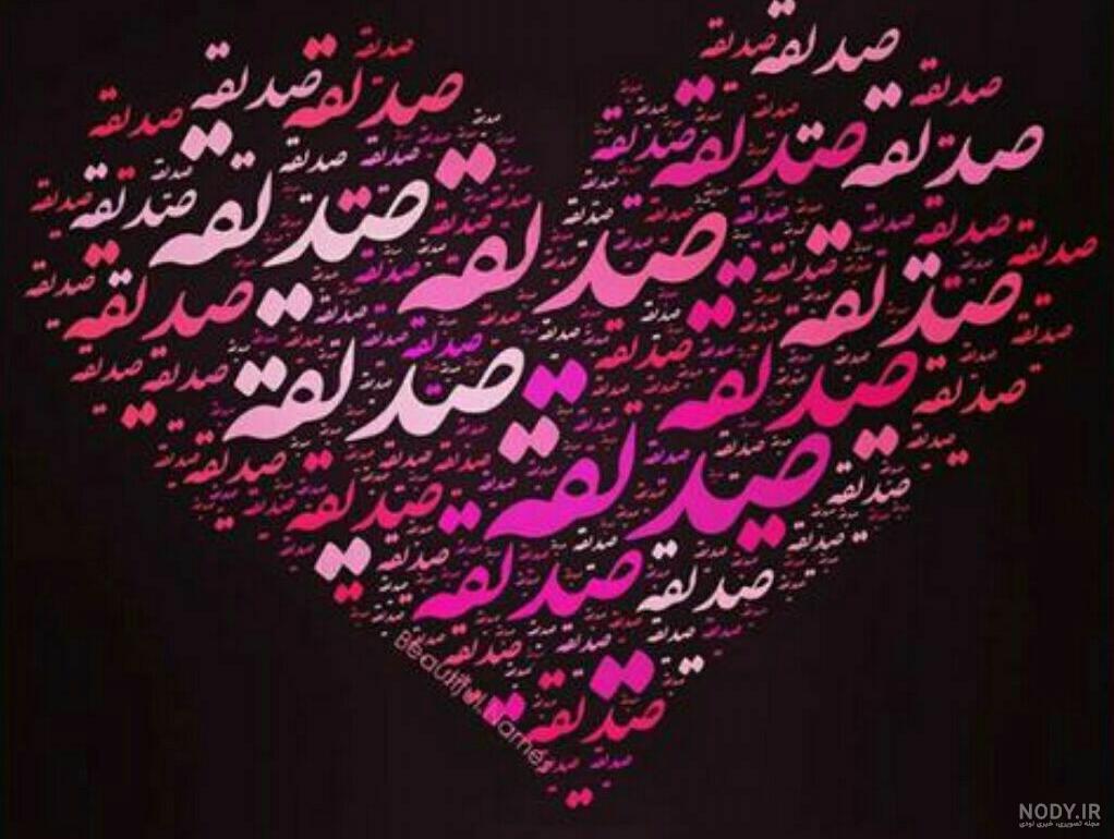 عکس اسم صدیقه برای پروفایل
