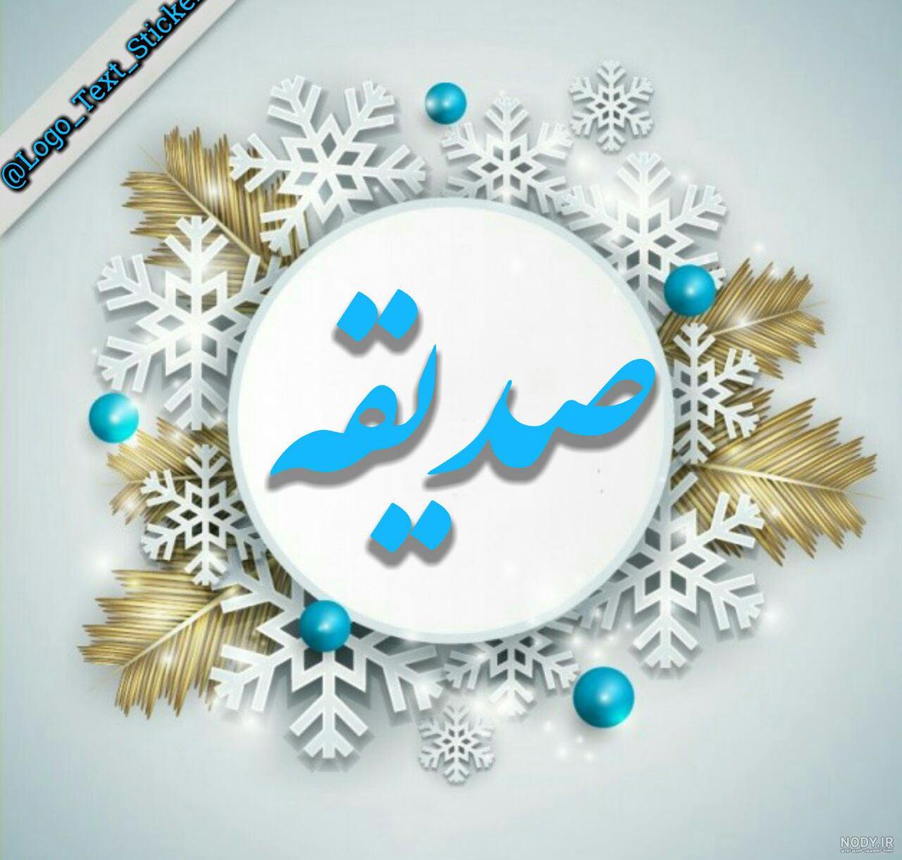 عکس اسم صدیقه قلبی