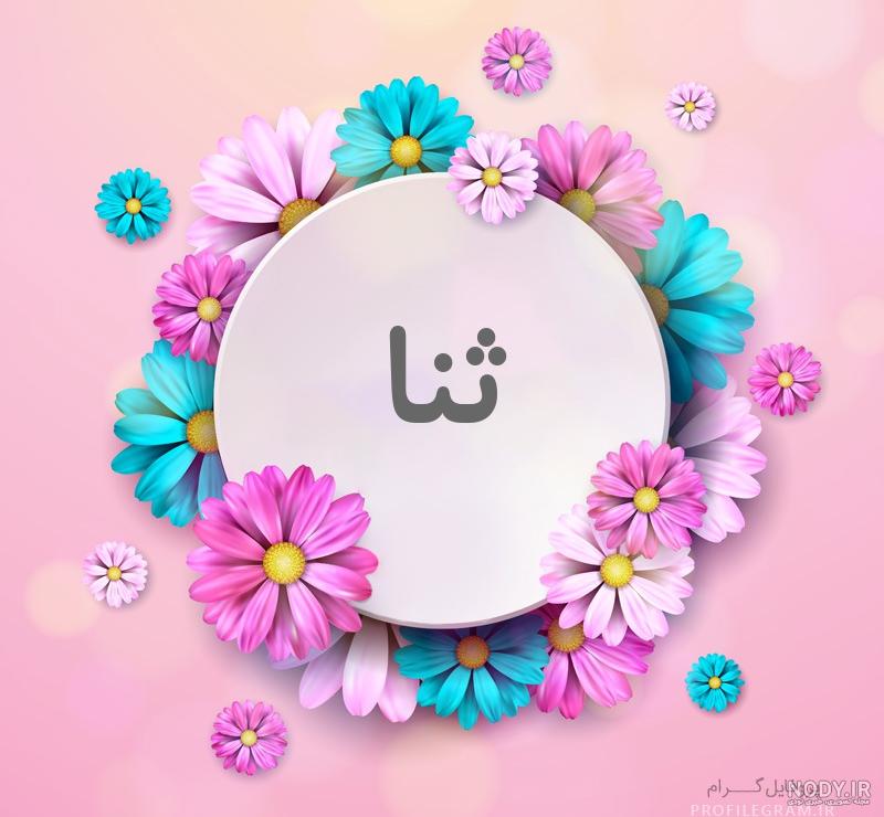 عکس اسم فاطمه ثنا