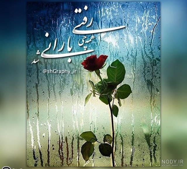 عکس باران بهاری زیبا عکس باران بهاری زیبا