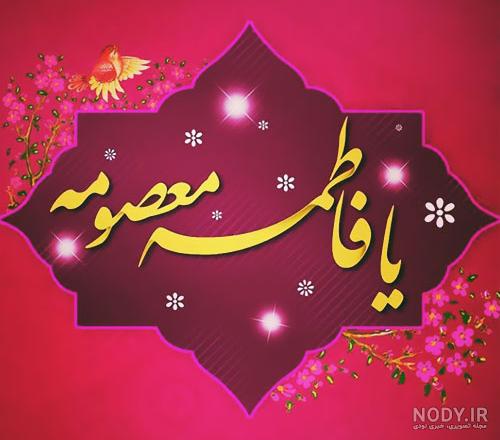 عکس برای حضرت معصومه