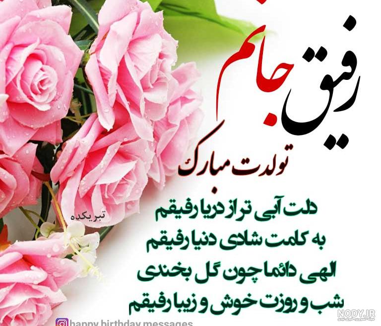 عکس تبریک تولد رفیق فابریک