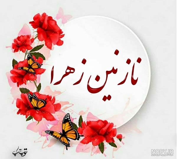 عکس تبریک تولد نازنین زهرا عکس تبریک تولد نازنین زهرا