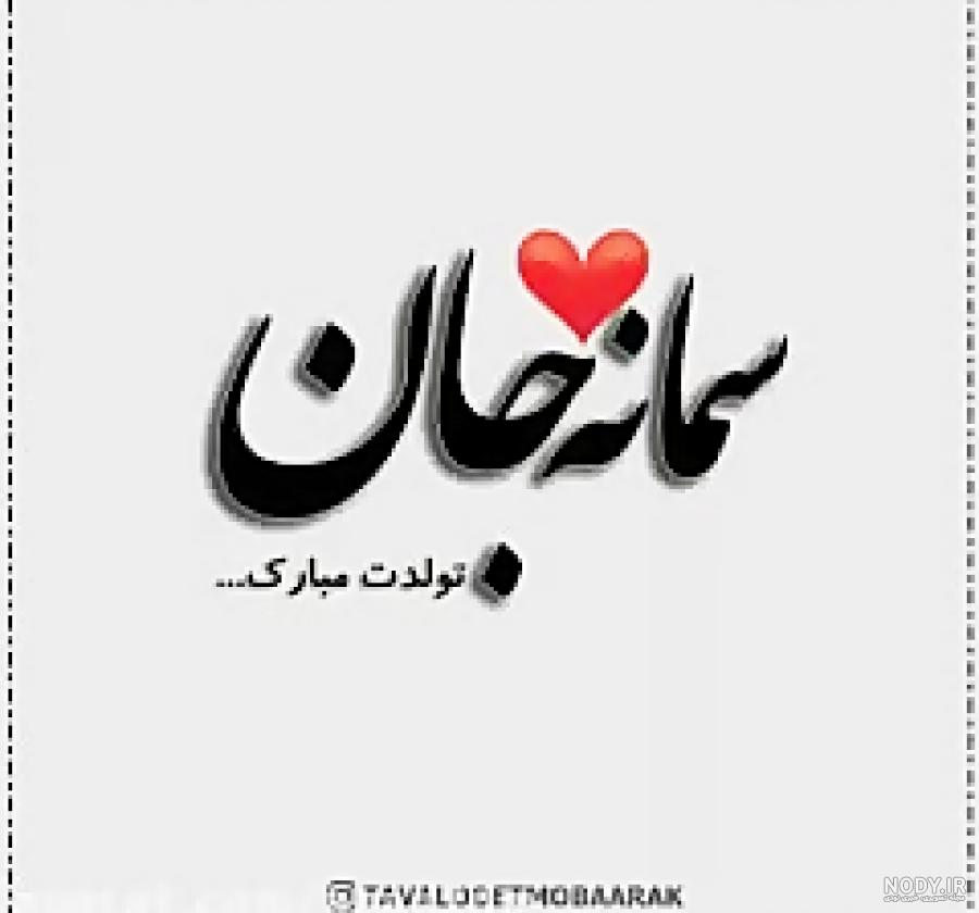 عکس تولدت مبارک رفیق قدیمی