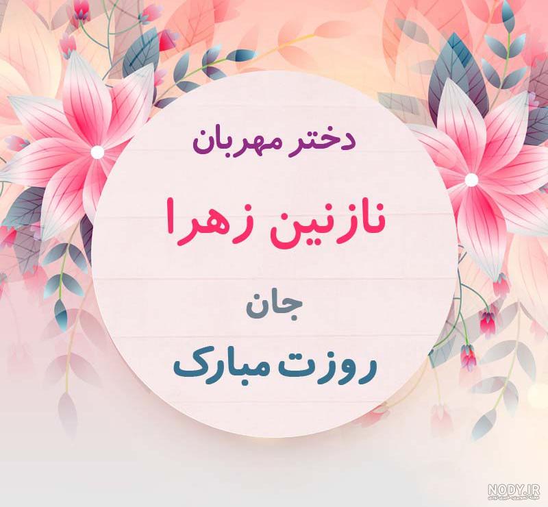 عکس تولدت مبارک نازنین زهرا عکس تولدت مبارک نازنین زهرا