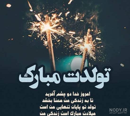 عکس تولدم مبارک شیک عکس تولدم مبارک شیک