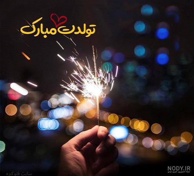 عکس تولدم مبارک شیک و جدید عکس تولدم مبارک شیک و جدید