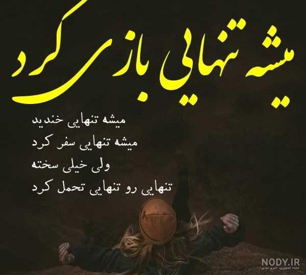 عکس جدایی و تنهایی عکس جدایی و تنهایی