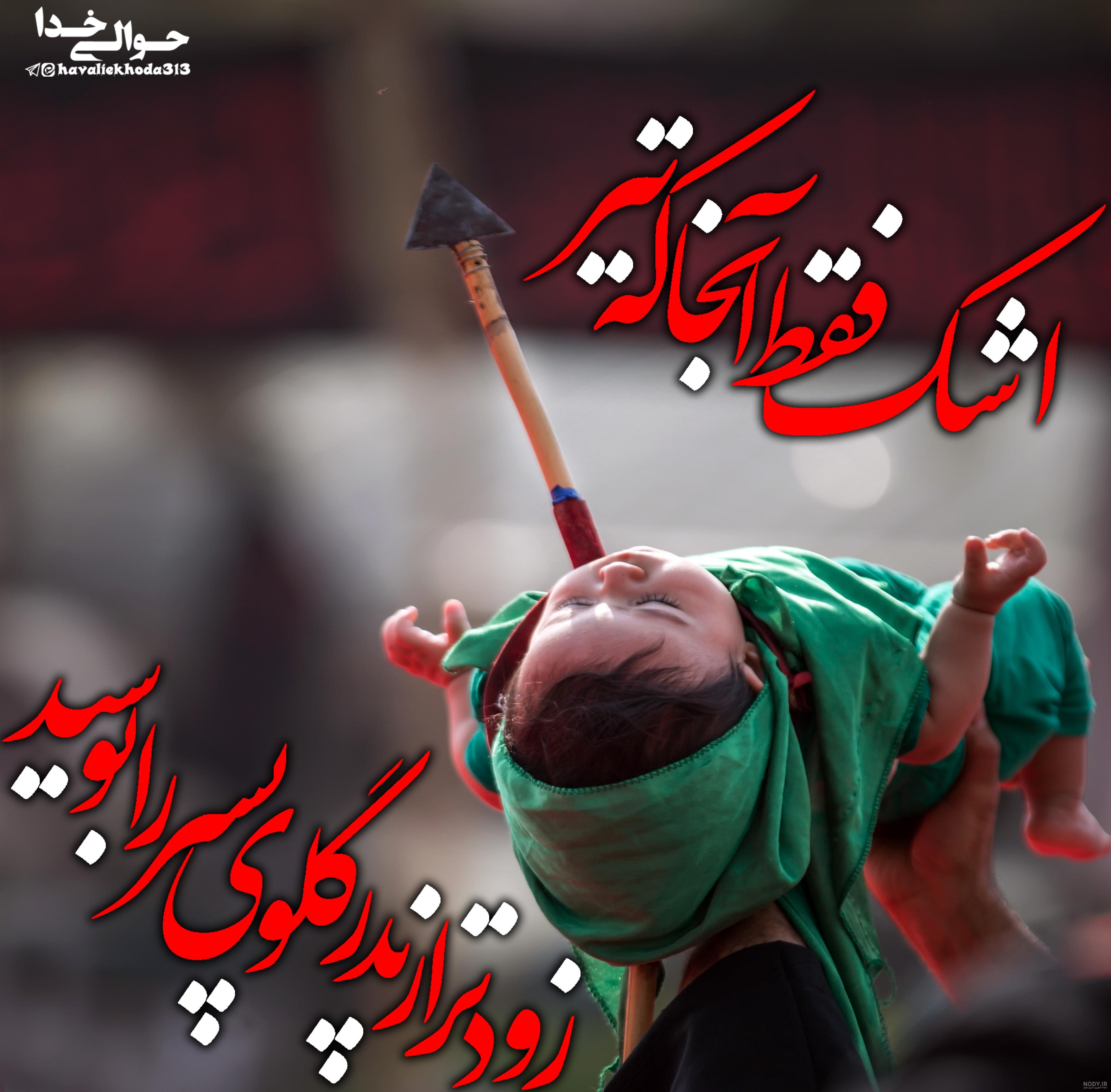 عکس حضرت علی اصغر علیه السلام