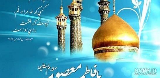 عکس حضرت معصومه واقعی