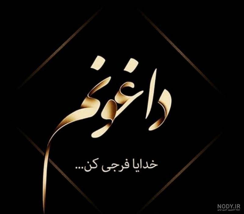 عکس خدایا فرجی کن