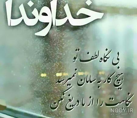عکس خدایا کمکم کن دلم گرفته