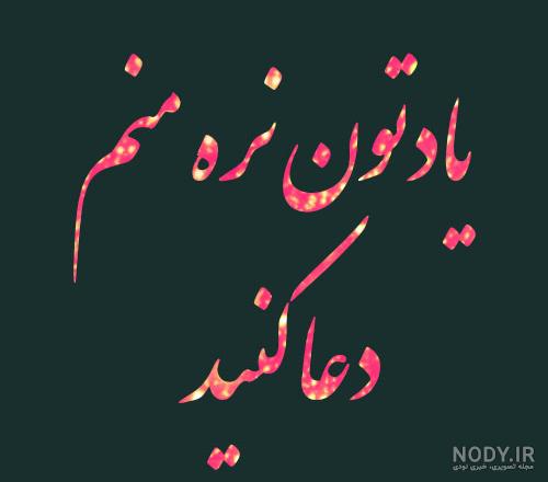 عکس دعای خیر برای همسرم عکس دعای خیر برای همسرم