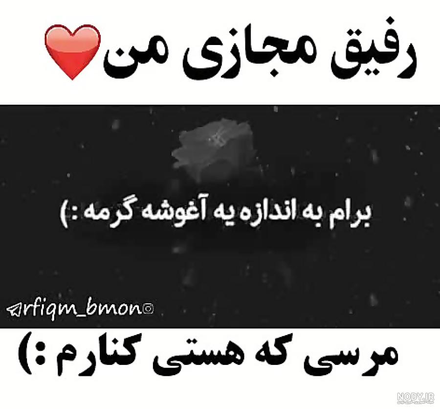 عکس رفیق مجازی