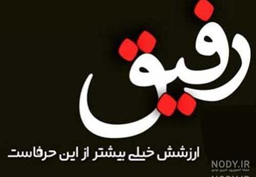 عکس رفیق پسرانه برای پروفایل عکس رفیق پسرانه برای پروفایل