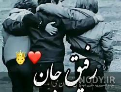 عکس رفیق پسرونه لاکچری عکس رفیق پسرونه لاکچری