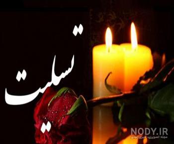 عکس شمع و گل تسلیت