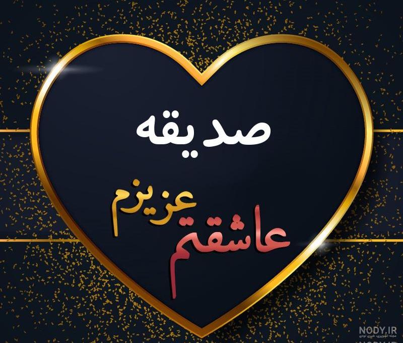 عکس صدیقه
