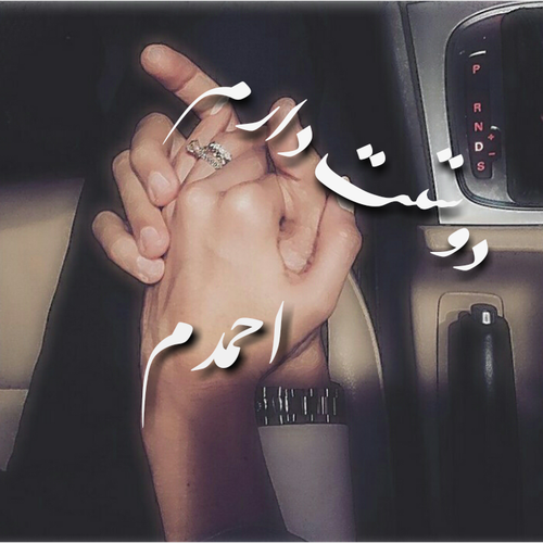 عکس عاشقانه احمد عکس عاشقانه احمد