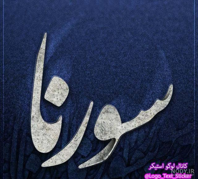 عکس علی سورنا با کیفیت بالا عکس علی سورنا با کیفیت بالا