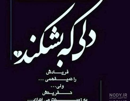 عکس غمگین و دلشکسته جدید