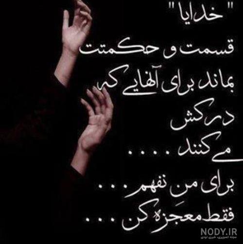 عکس متن خدایا مواظب عزیزانم باش