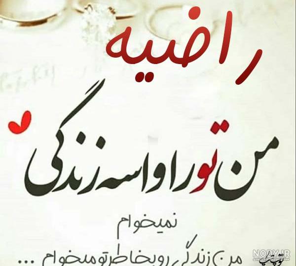 عکس نوشته دار راضیه