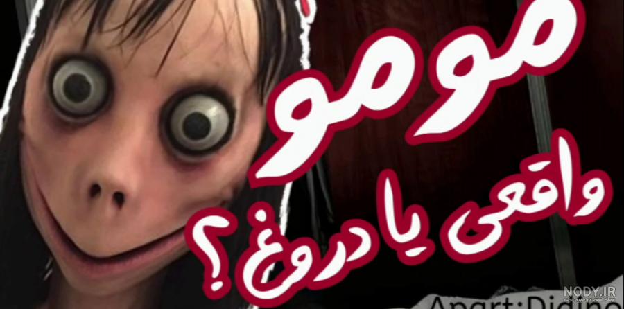 عکس مومو ی اصلی عکس مومو ی اصلی
