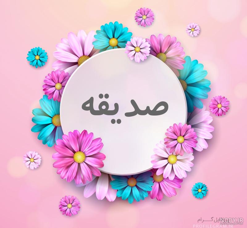 عکس نام صدیقه