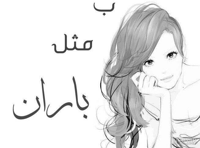 عکس نوشته اسم باران برای پروفایل