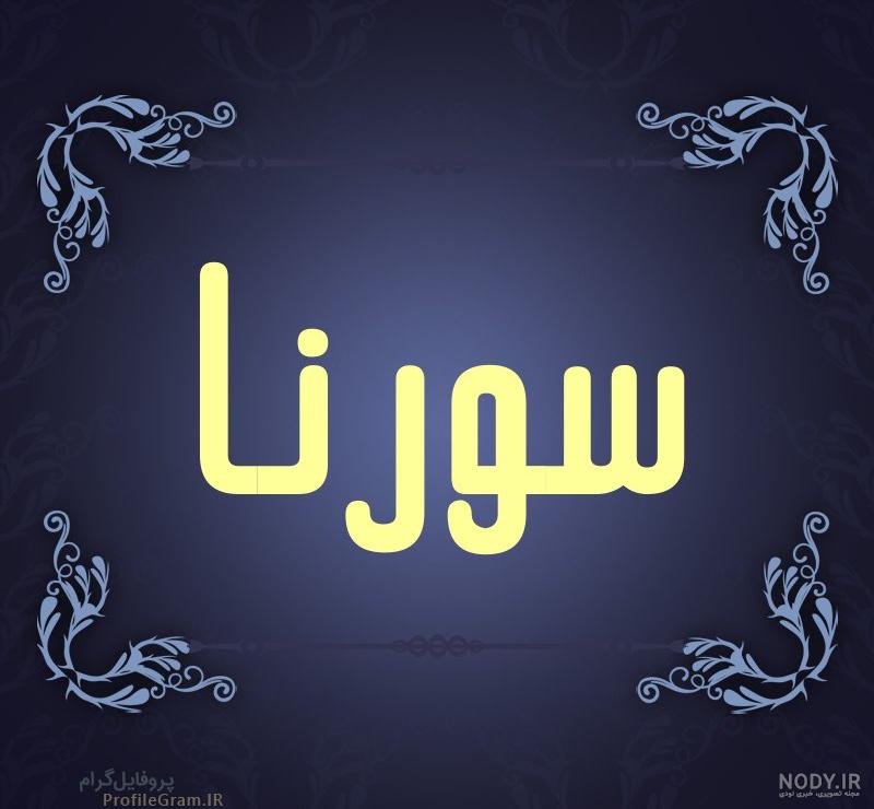 عکس نوشته اسم سورنا برای پروفایل عکس نوشته اسم سورنا برای پروفایل