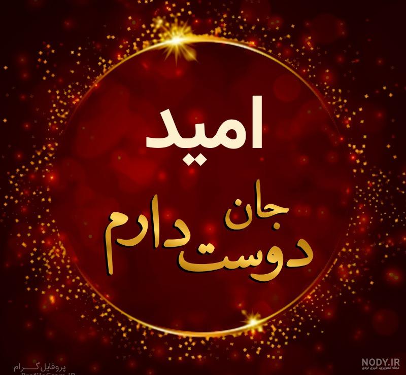 عکس نوشته امید برای پروفایل عکس نوشته امید برای پروفایل