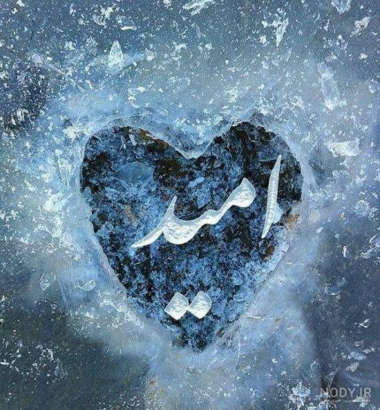 عکس نوشته امید پروفایل عکس نوشته امید پروفایل