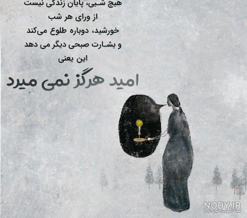 عکس نوشته امیدوارکننده عکس نوشته امیدوارکننده