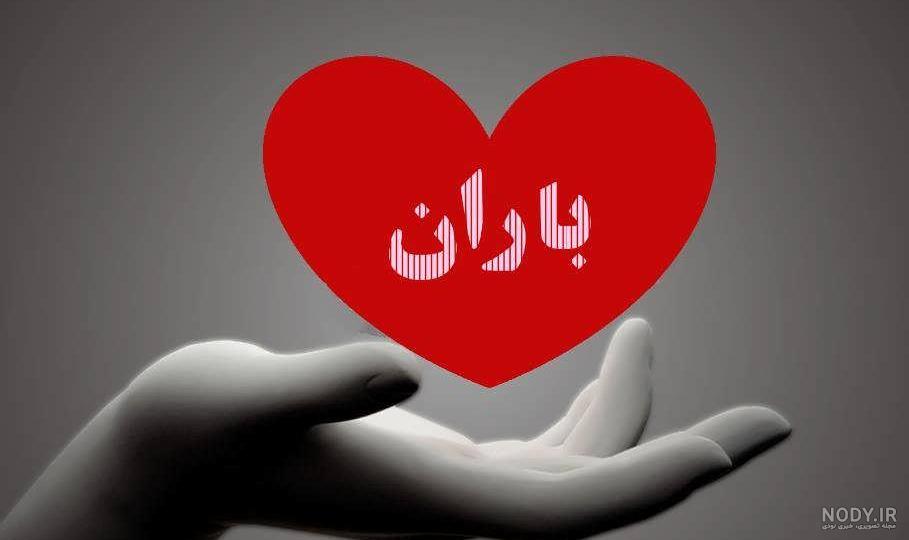 عکس نوشته با اسم باران عکس نوشته با اسم باران