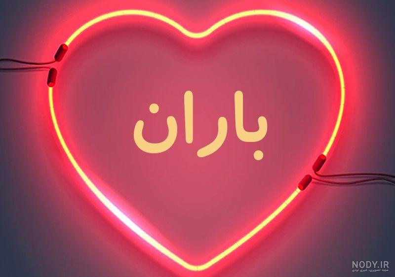 عکس نوشته باران عکس نوشته باران