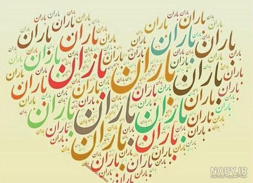 عکس نوشته باران عکس نوشته باران