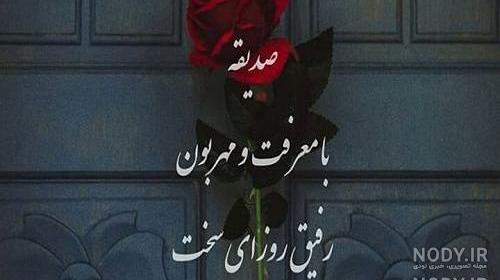 عکس نوشته به نام صدیقه